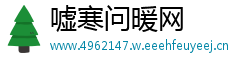 嘘寒问暖网